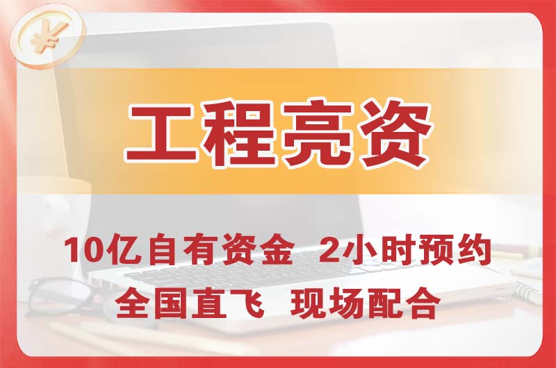 德州工程亮资摆账